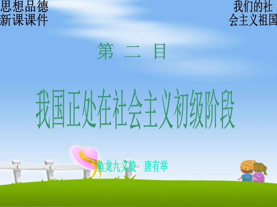 我们的社会主义祖国·我国正处于社会主义初级阶段_第1页