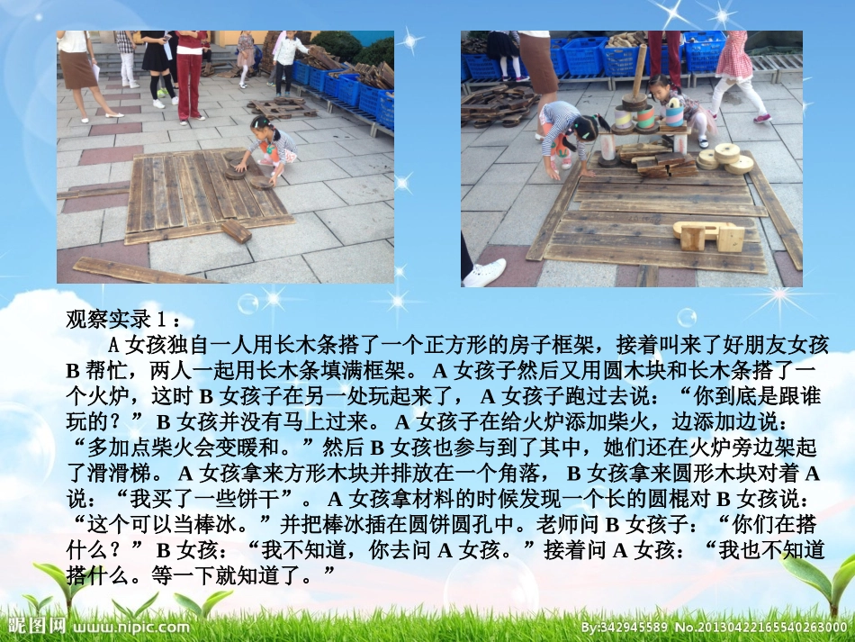 大班建构观察记录：建构区的一家人第一天_第2页