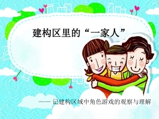 大班建构观察记录：建构区的一家人第一天