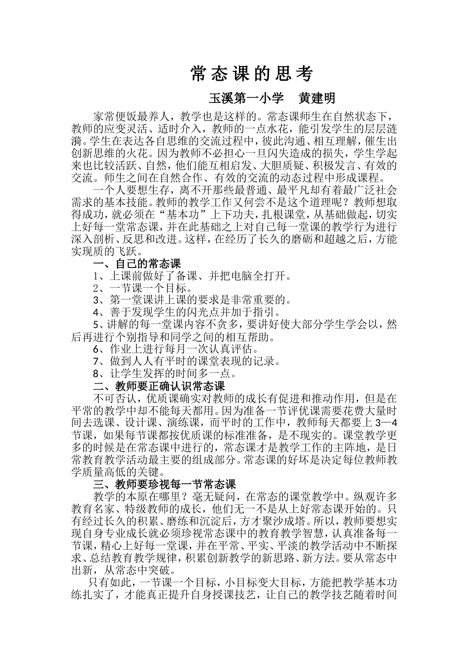 常态课的思考黄建明_第1页