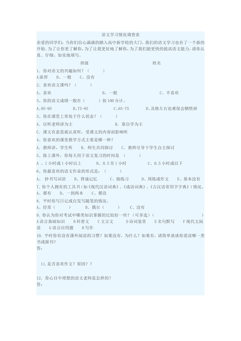 语文学情调查表_第1页