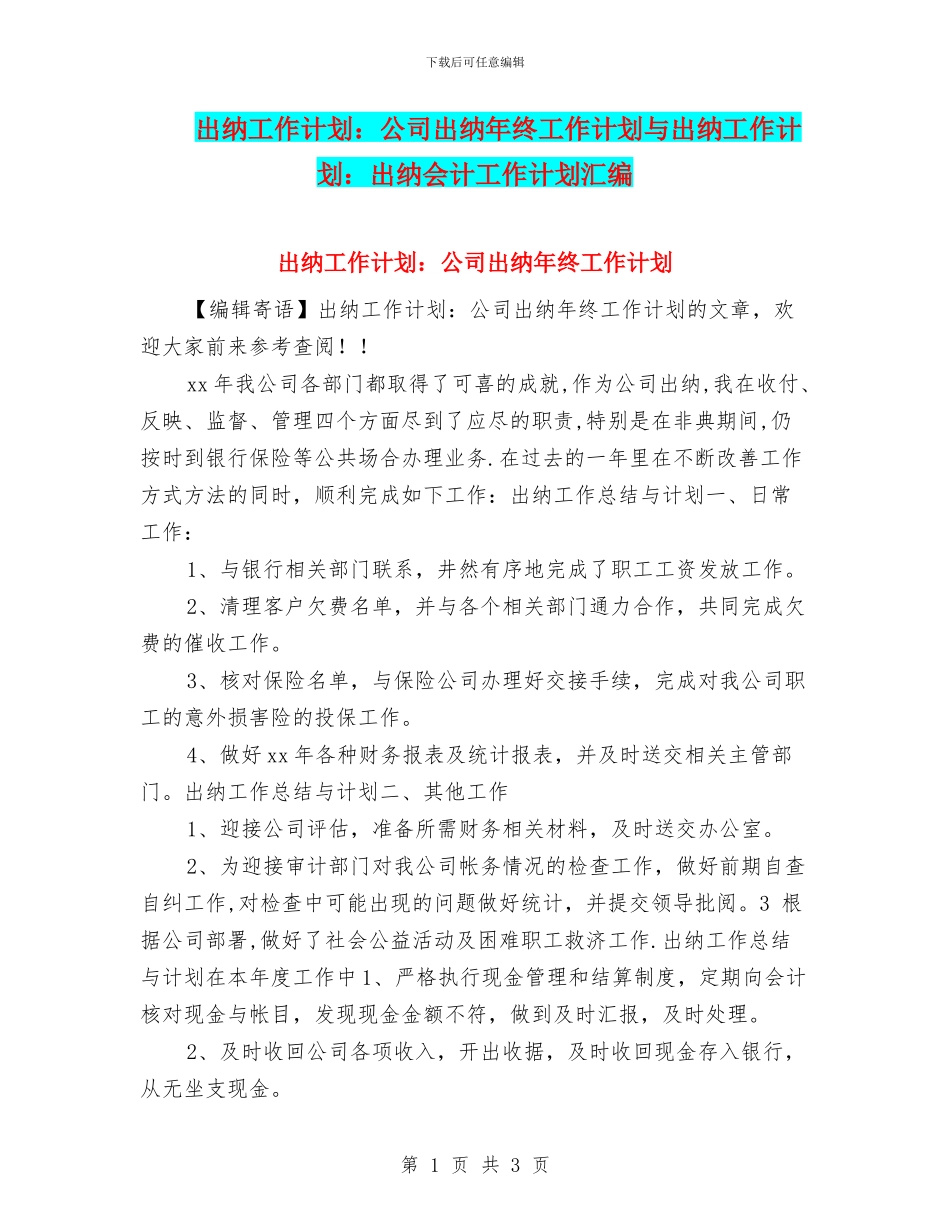 出纳工作计划：公司出纳年终工作计划与出纳工作计划：出纳会计工作计划汇编_第1页