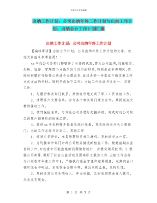 出纳工作计划：公司出纳年终工作计划与出纳工作计划：出纳会计工作计划汇编