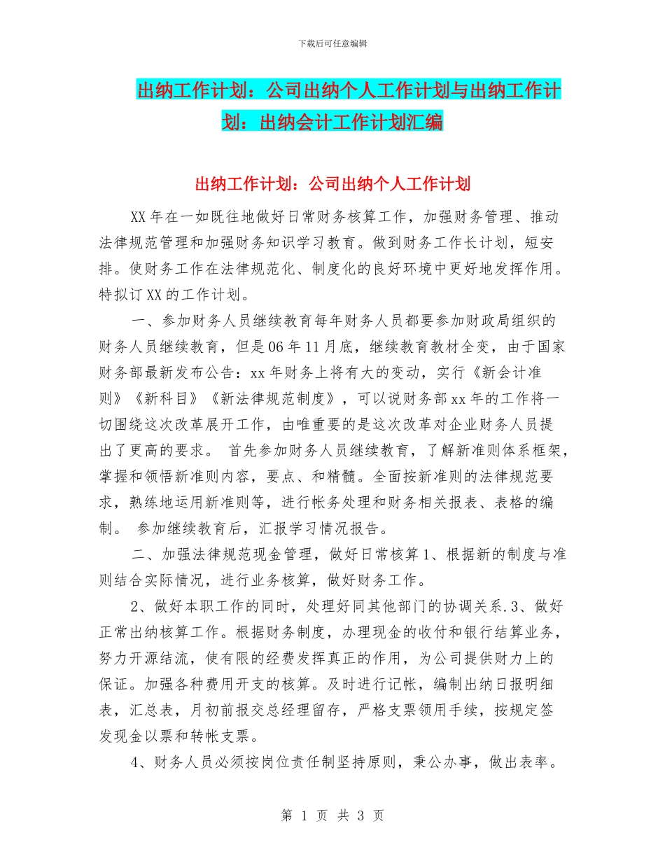 出纳工作计划：公司出纳个人工作计划与出纳工作计划：出纳会计工作计划汇编_第1页