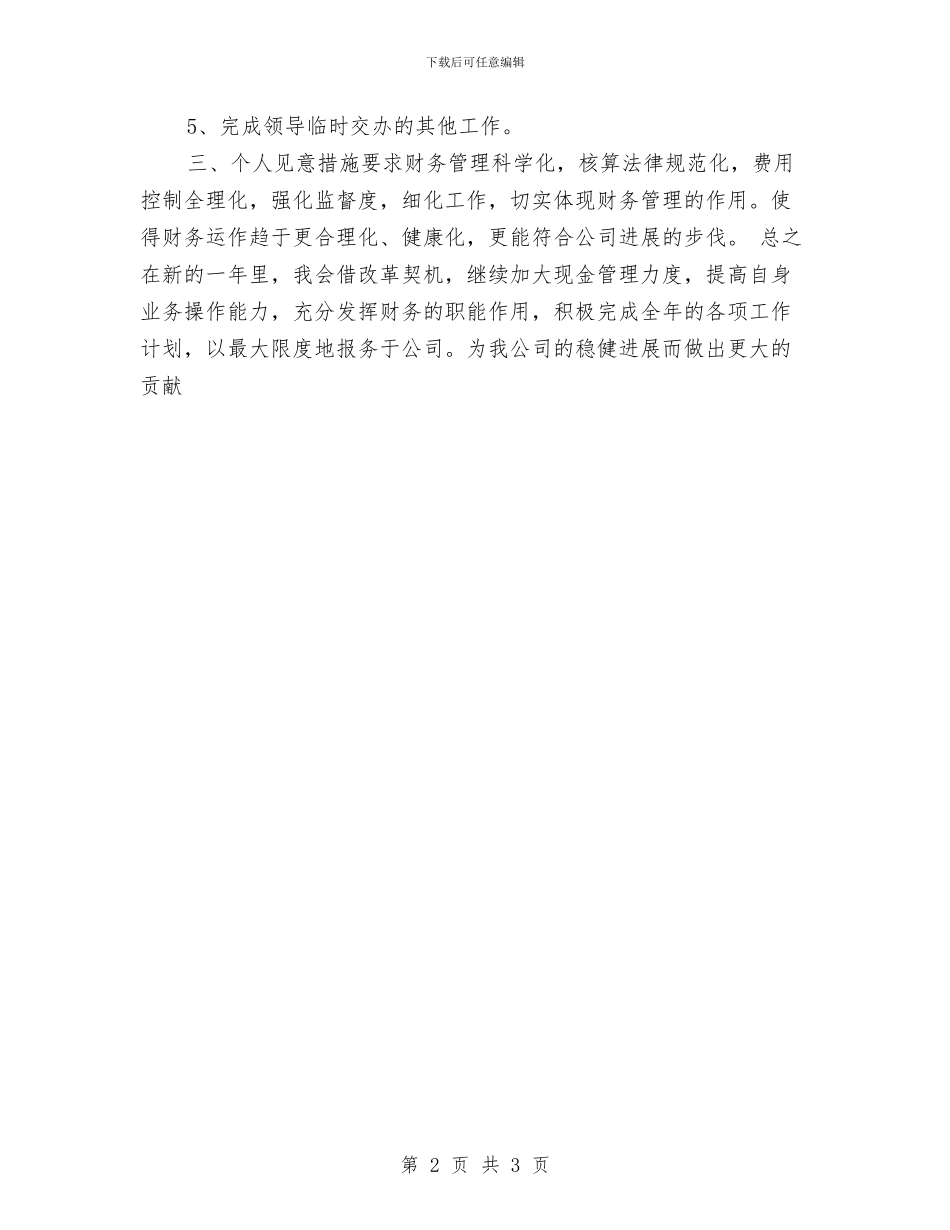 出纳工作计划：公司出纳个人工作计划与出纳工作计划：出纳会计工作计划汇编_第2页