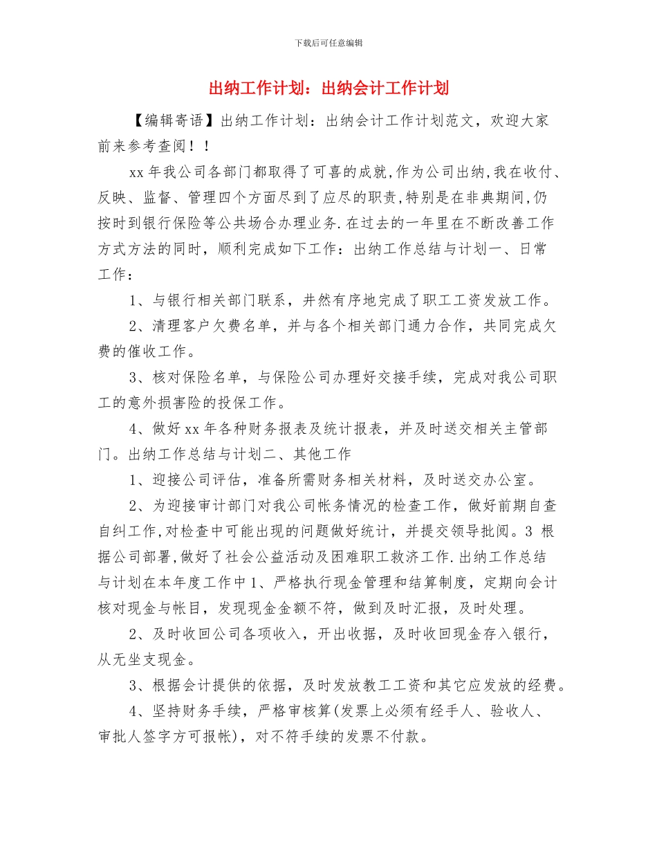 出纳工作计划：公司出纳个人工作计划与出纳工作计划：出纳会计工作计划汇编_第3页