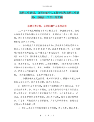 出纳工作计划：公司出纳个人工作计划与出纳工作计划：出纳会计工作计划汇编