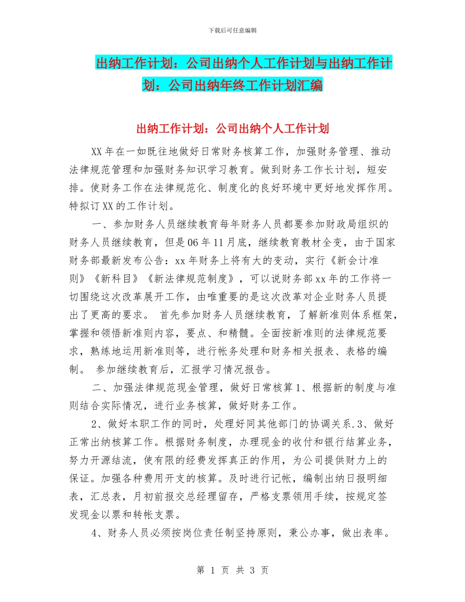 出纳工作计划：公司出纳个人工作计划与出纳工作计划：公司出纳年终工作计划汇编_第1页