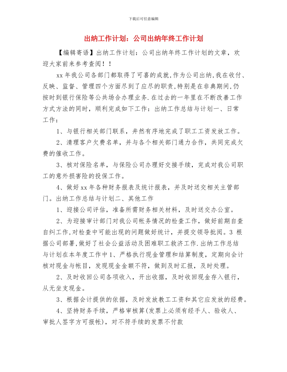 出纳工作计划：公司出纳个人工作计划与出纳工作计划：公司出纳年终工作计划汇编_第3页