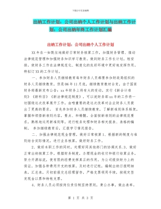 出纳工作计划：公司出纳个人工作计划与出纳工作计划：公司出纳年终工作计划汇编