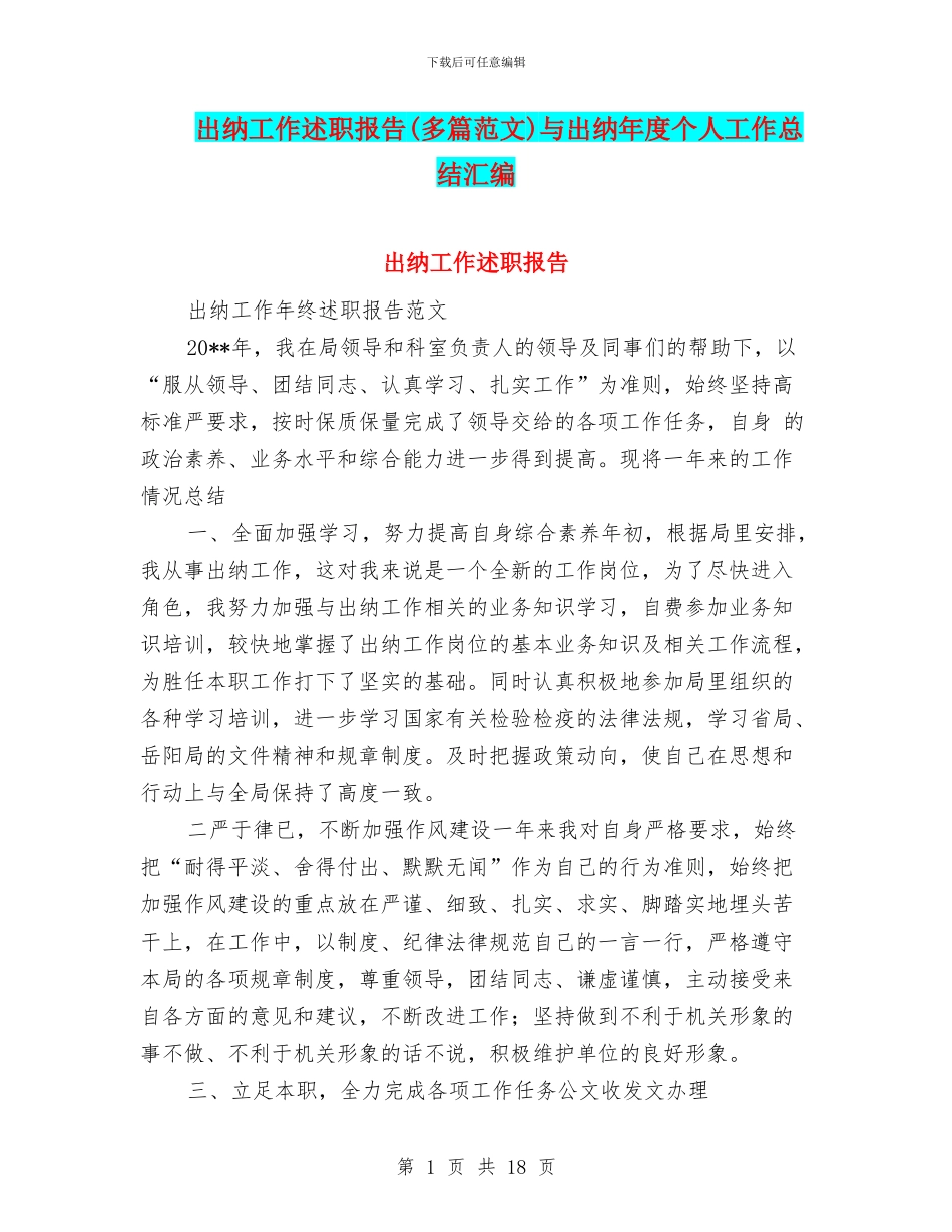 出纳工作述职报告与出纳年度个人工作总结汇编_第1页