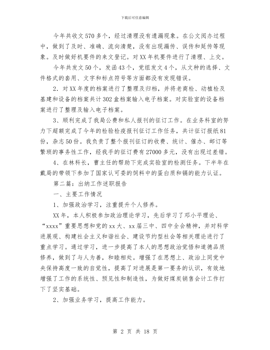 出纳工作述职报告与出纳年度个人工作总结汇编_第2页