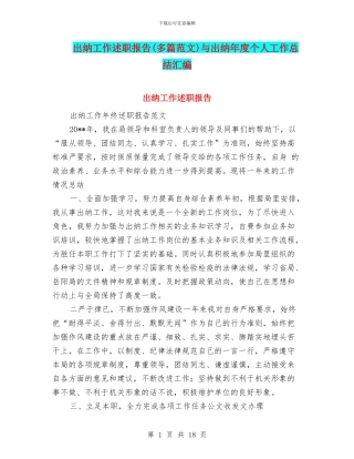 出纳工作述职报告与出纳年度个人工作总结汇编