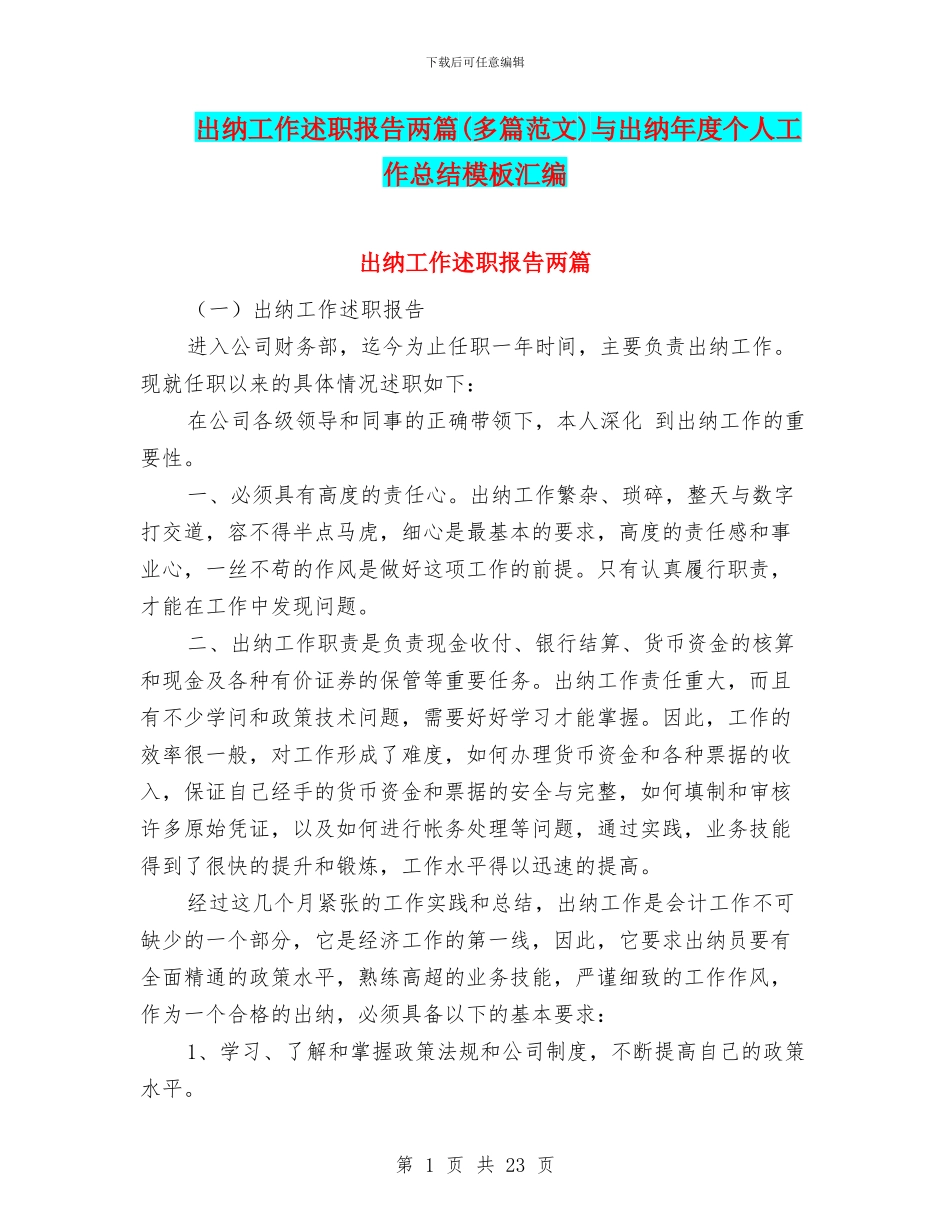 出纳工作述职报告两篇与出纳年度个人工作总结模板汇编_第1页
