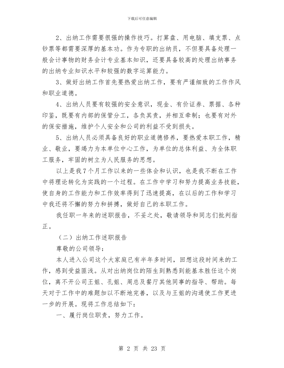 出纳工作述职报告两篇与出纳年度个人工作总结模板汇编_第2页