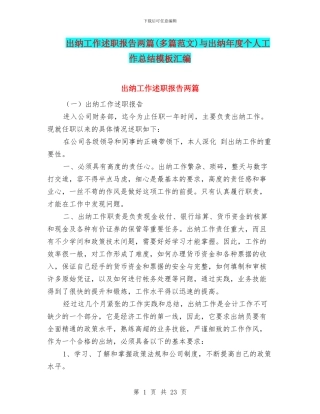 出纳工作述职报告两篇与出纳年度个人工作总结模板汇编