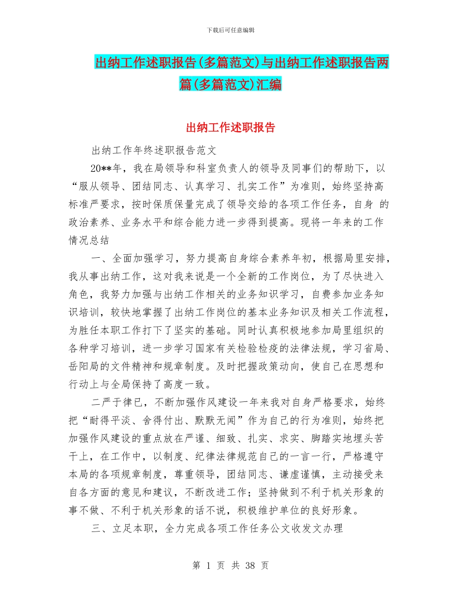 出纳工作述职报告与出纳工作述职报告两篇(多篇范文)汇编_第1页
