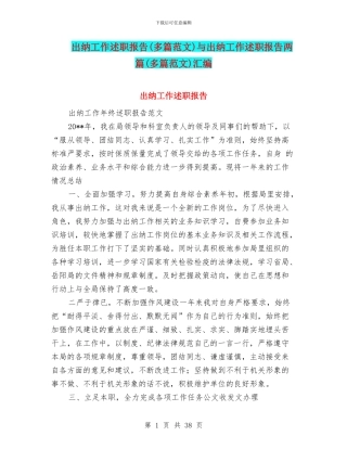 出纳工作述职报告与出纳工作述职报告两篇(多篇范文)汇编