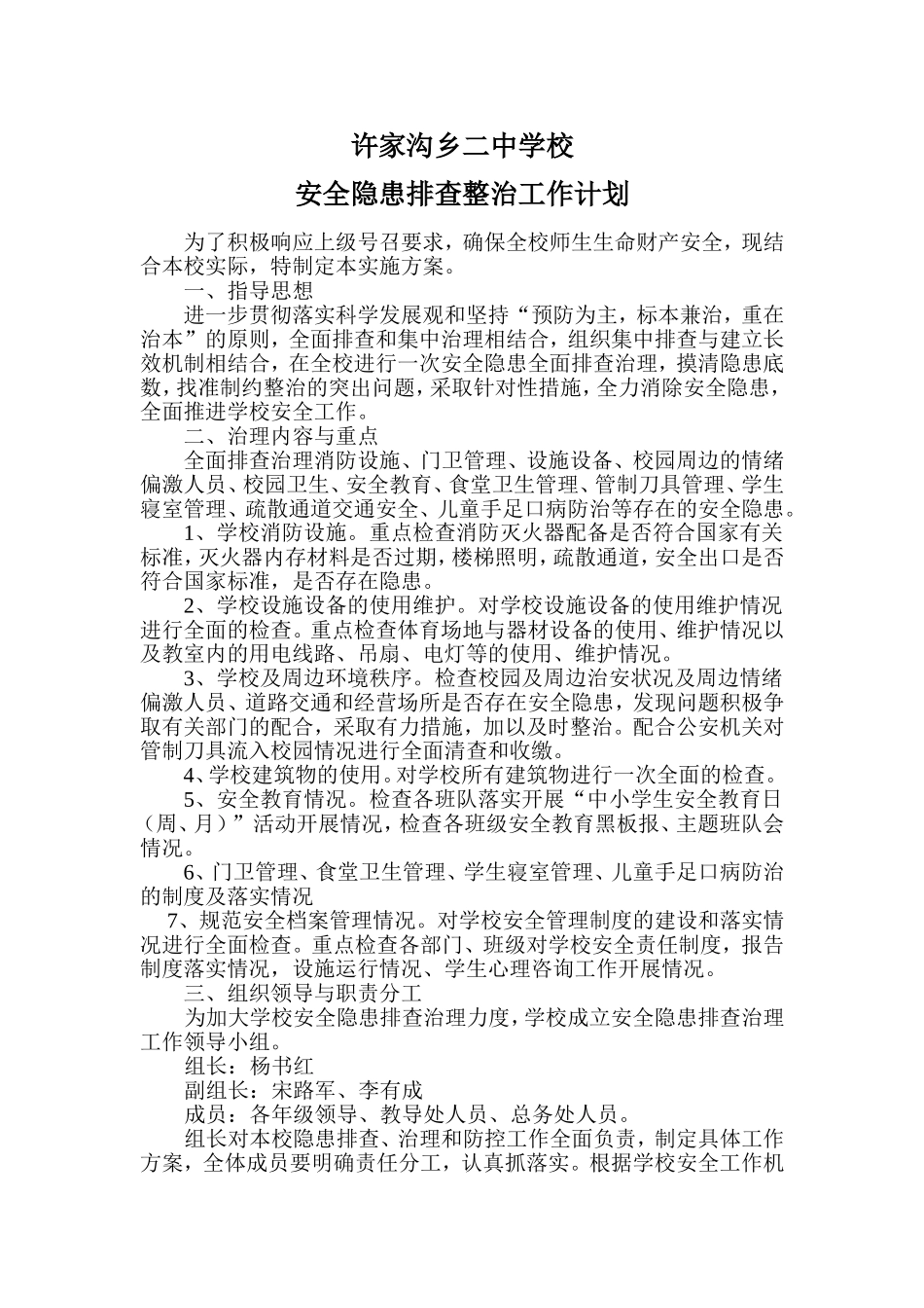 许家沟乡二中学校安全隐患排查治理工作实施方案_第1页
