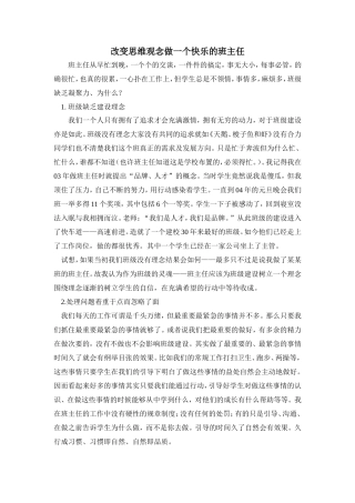 改变思维观念做一个快乐的班主任