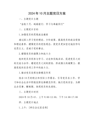 2024年10月主题党日方案