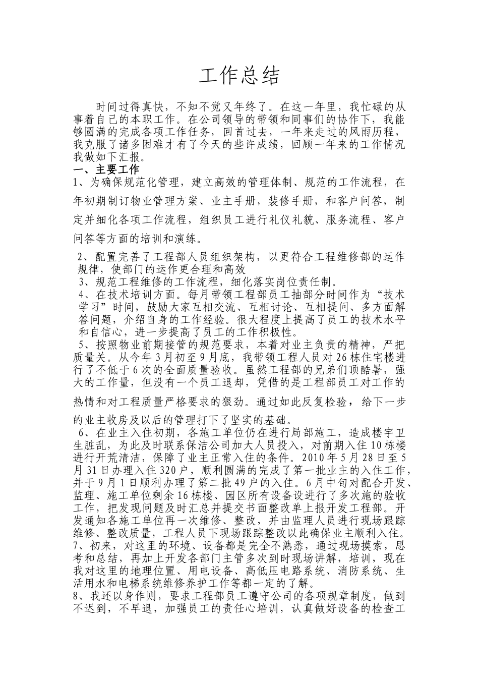 物业工程部个人工作总结_第1页