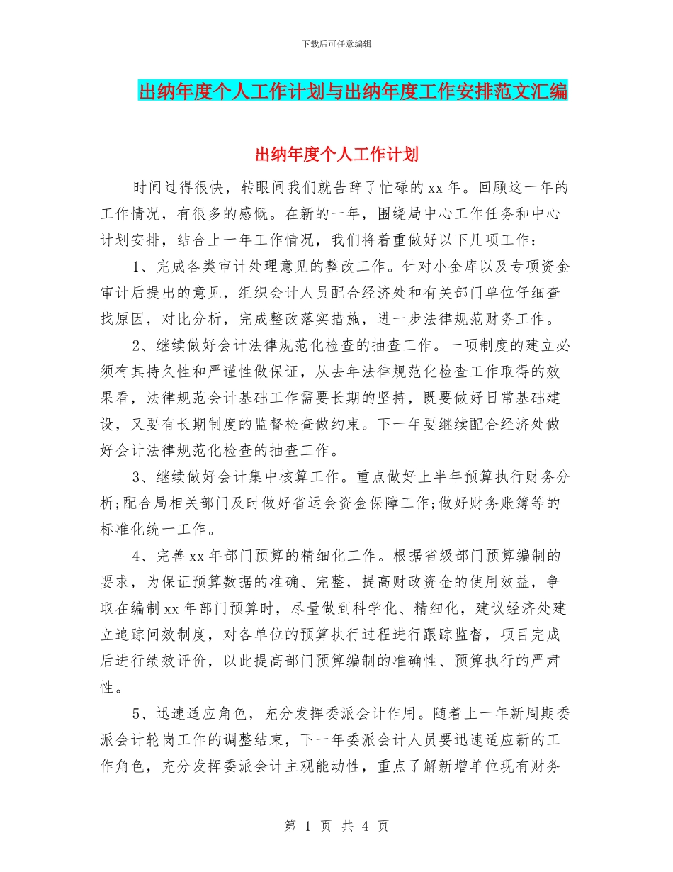 出纳年度个人工作计划与出纳年度工作安排范文汇编_第1页