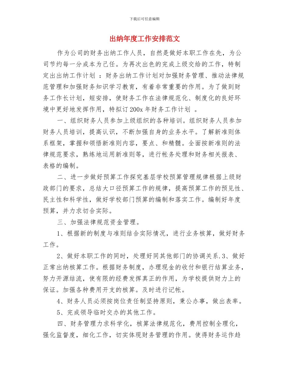 出纳年度个人工作计划与出纳年度工作安排范文汇编_第3页
