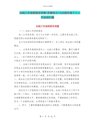 出纳工作述职报告两篇与出纳年度个人工作总结汇编