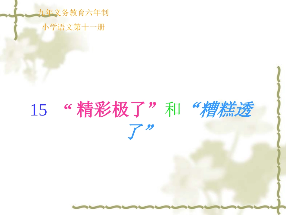 （精品）“精彩极了”和“糟糕透了”_第1页