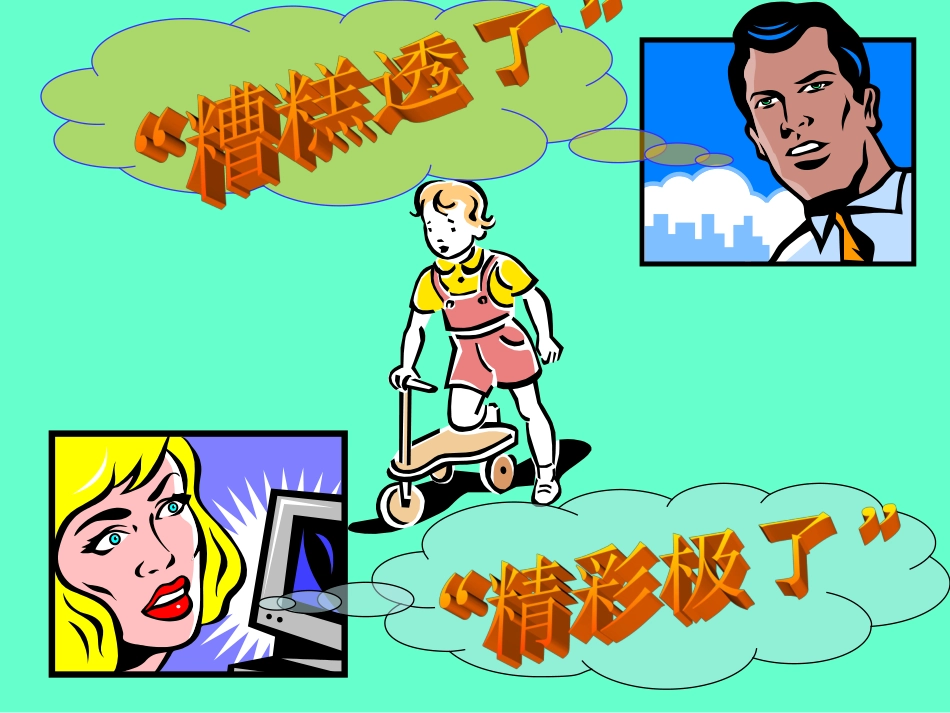 （精品）“精彩极了”和“糟糕透了”_第3页