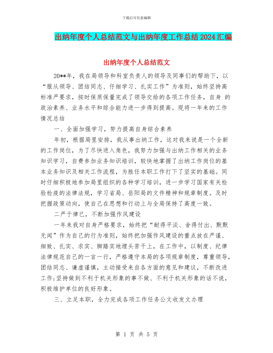 出纳年度个人总结范文与出纳年度工作总结2024汇编_第1页