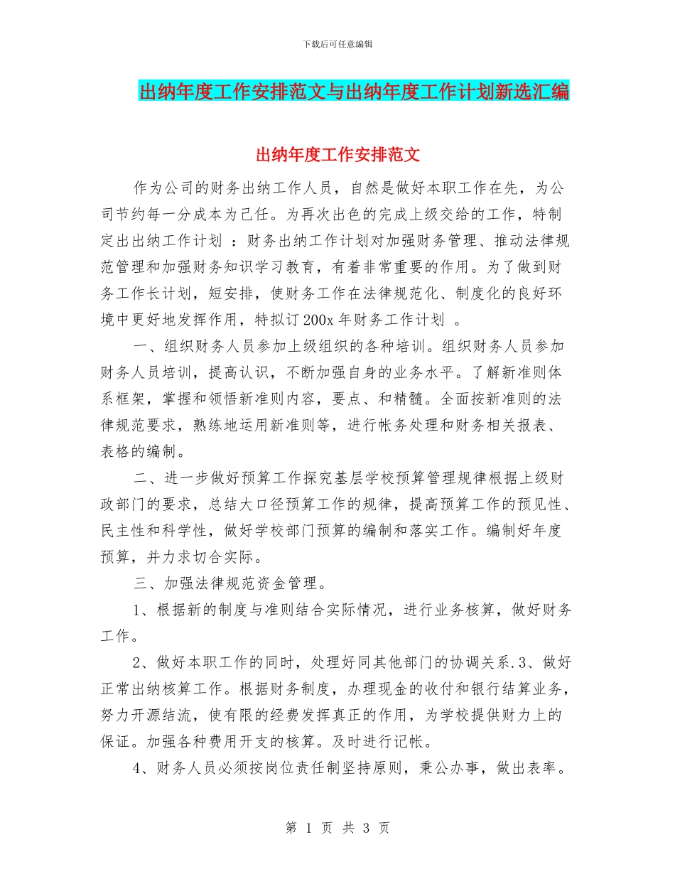 出纳年度工作安排范文与出纳年度工作计划新选汇编_第1页