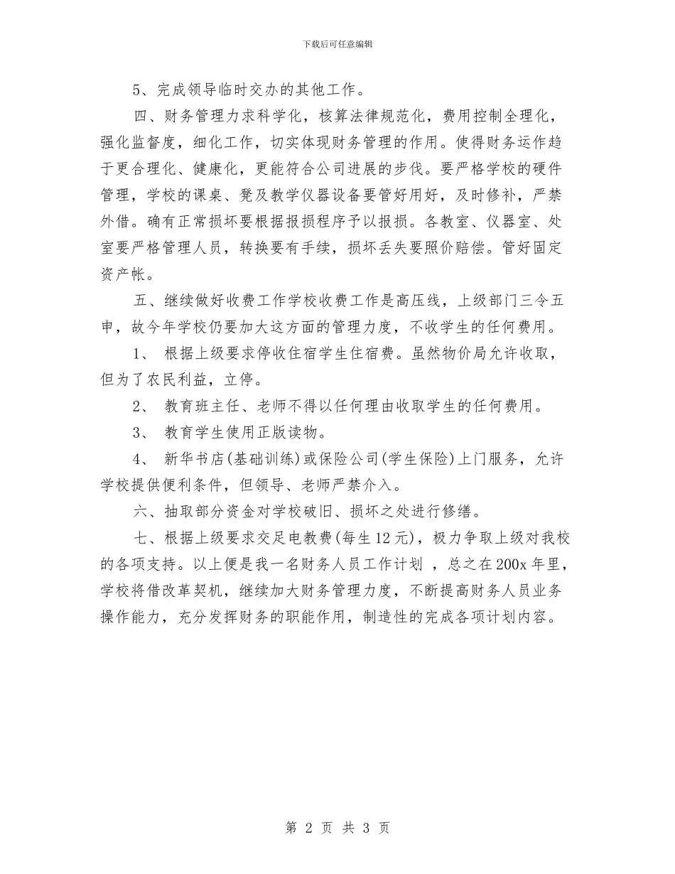 出纳年度工作安排范文与出纳年度工作计划新选汇编_第2页