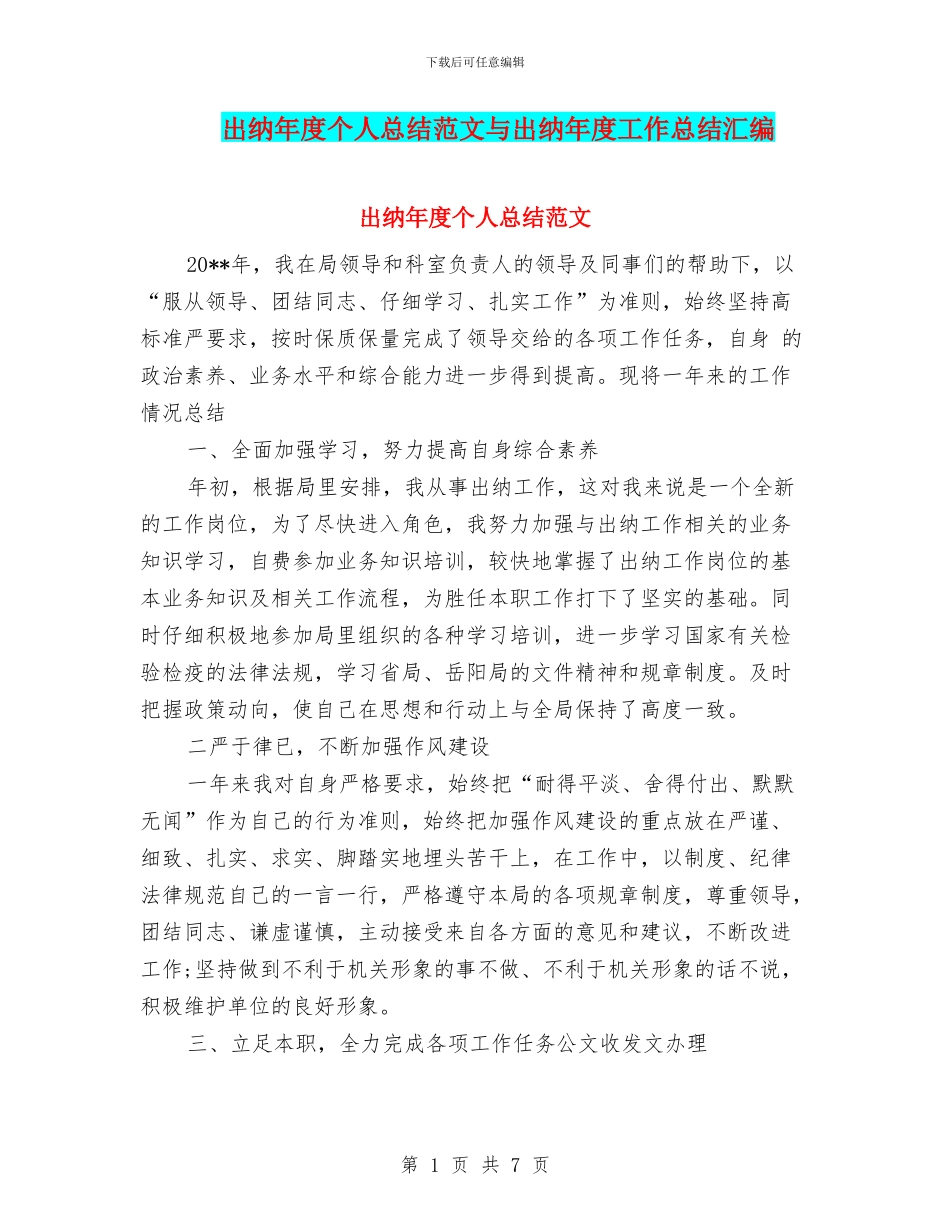 出纳年度个人总结范文与出纳年度工作总结汇编_第1页