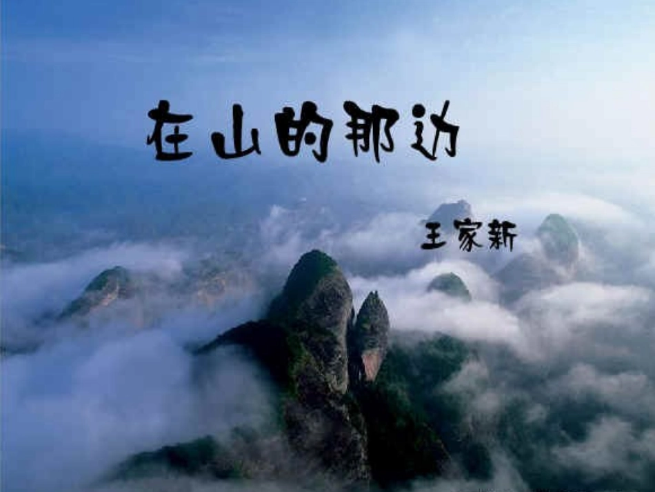 在山的那边课件_第1页