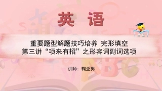 完形填空+第三讲+“项来有招”之形容词副词选项课件--名师微课堂（自制）