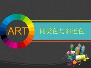 《同类色与邻近色》最新课件