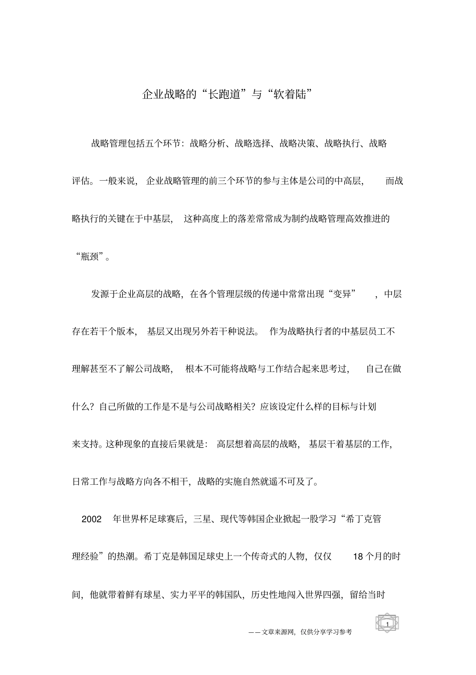 企业战略的长跑道与软着陆_第1页