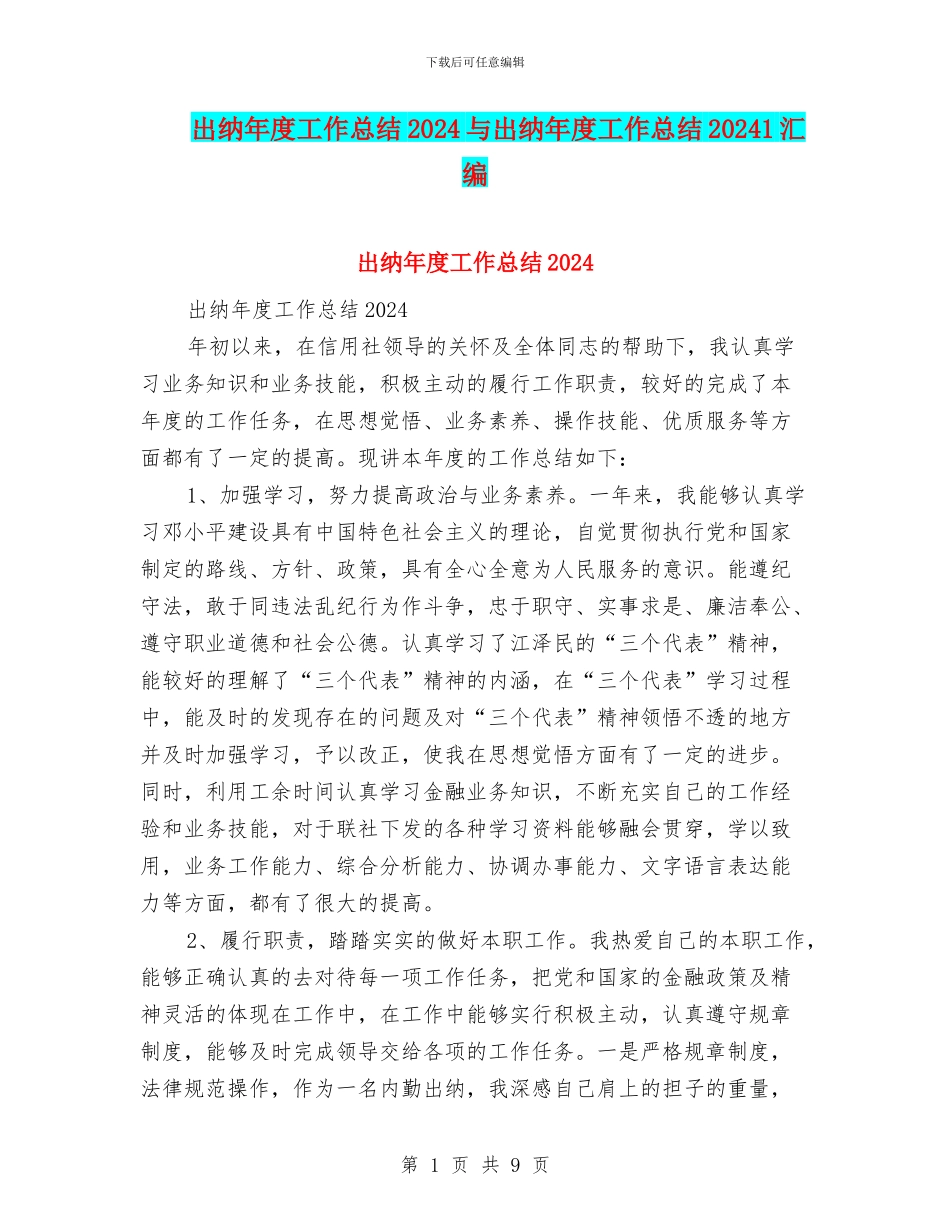 出纳年度工作总结2024与出纳年度工作总结20241汇编_第1页