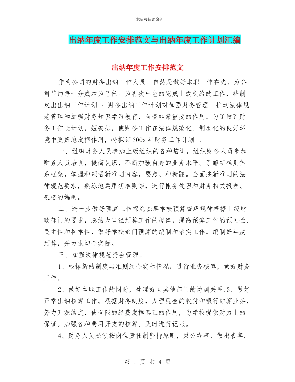 出纳年度工作安排范文与出纳年度工作计划汇编_第1页