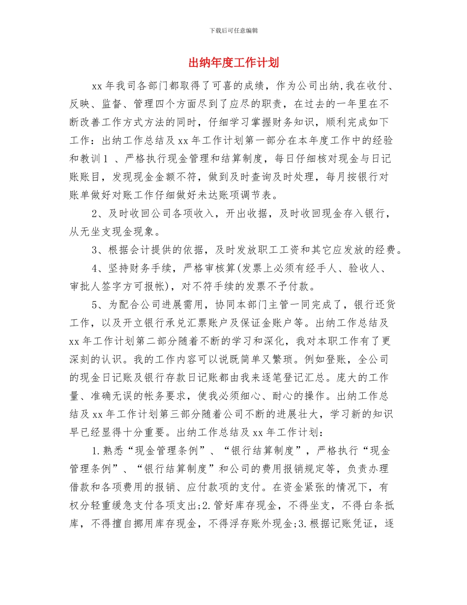 出纳年度工作安排范文与出纳年度工作计划汇编_第3页