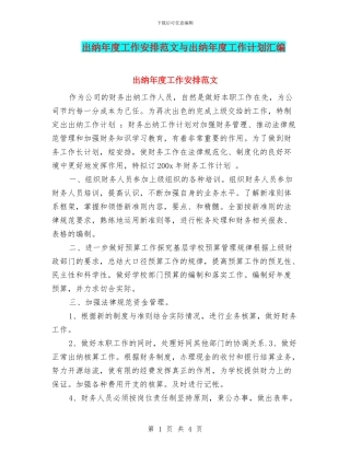 出纳年度工作安排范文与出纳年度工作计划汇编