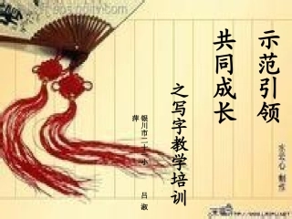 写字教学中的点滴收获