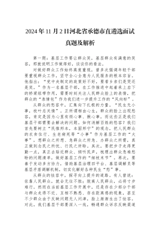 2024年11月2日河北省承德市直遴选面试真题及解析