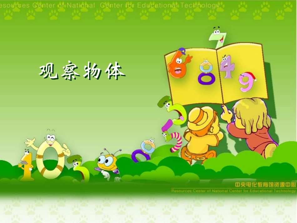 一年级数学观察物体_第1页