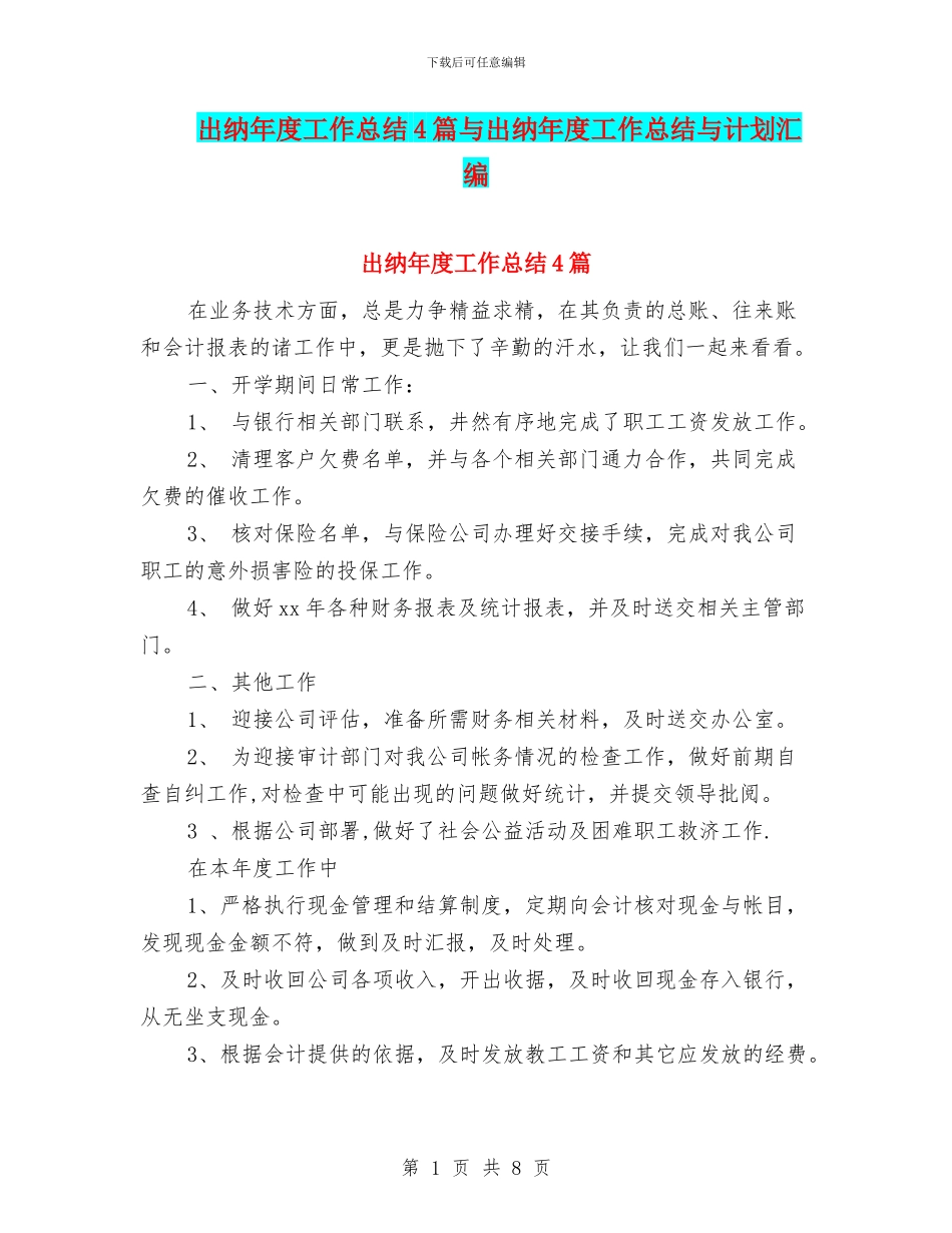 出纳年度工作总结4篇与出纳年度工作总结与计划汇编_第1页