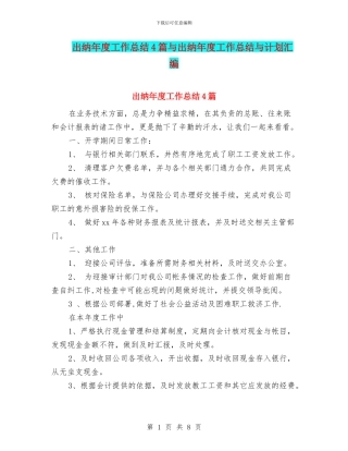 出纳年度工作总结4篇与出纳年度工作总结与计划汇编