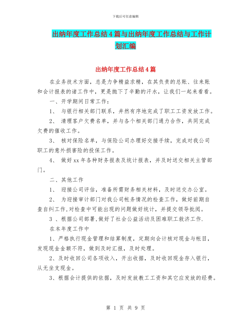 出纳年度工作总结4篇与出纳年度工作总结与工作计划汇编_第1页