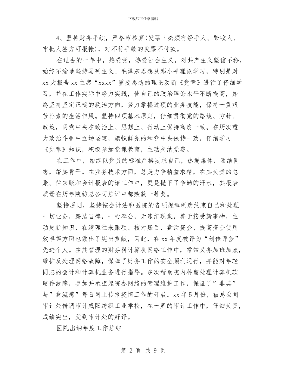 出纳年度工作总结4篇与出纳年度工作总结与工作计划汇编_第2页